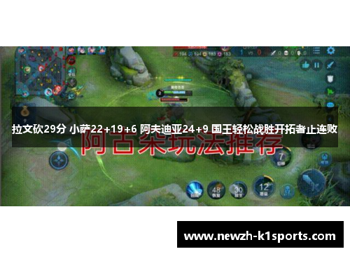 拉文砍29分 小萨22+19+6 阿夫迪亚24+9 国王轻松战胜开拓者止连败