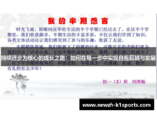 持续进步为核心的成长之路：如何在每一步中实现自我超越与发展