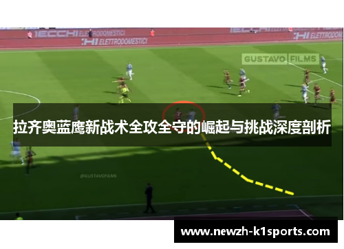拉齐奥蓝鹰新战术全攻全守的崛起与挑战深度剖析