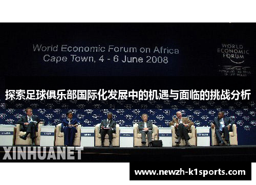 探索足球俱乐部国际化发展中的机遇与面临的挑战分析