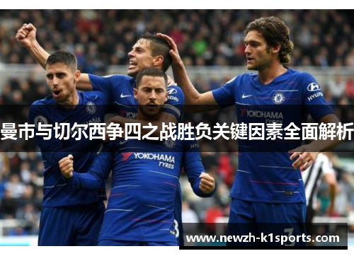 曼市与切尔西争四之战胜负关键因素全面解析