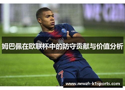 姆巴佩在欧联杯中的防守贡献与价值分析