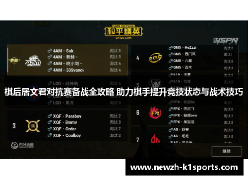 棋后居文君对抗赛备战全攻略 助力棋手提升竞技状态与战术技巧