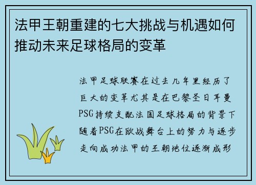 法甲王朝重建的七大挑战与机遇如何推动未来足球格局的变革