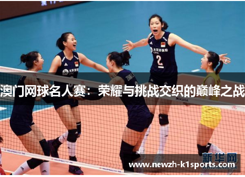 澳门网球名人赛：荣耀与挑战交织的巅峰之战