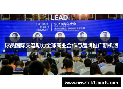 球员国际交流助力全球商业合作与品牌推广新机遇