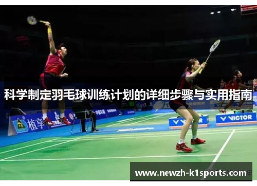 科学制定羽毛球训练计划的详细步骤与实用指南