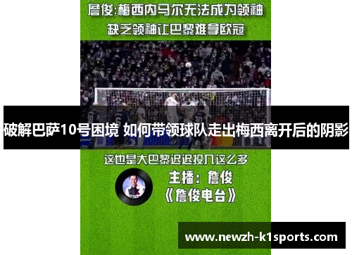 破解巴萨10号困境 如何带领球队走出梅西离开后的阴影