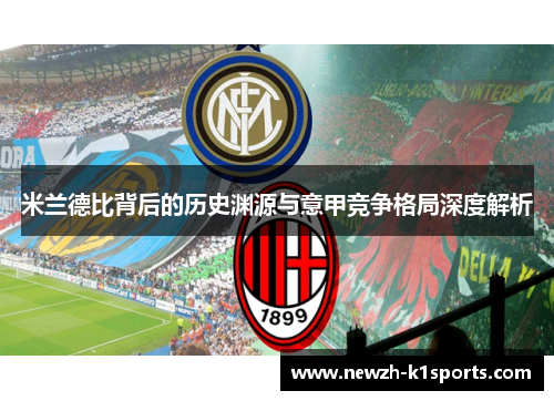 米兰德比背后的历史渊源与意甲竞争格局深度解析