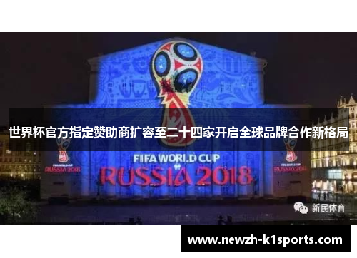 世界杯官方指定赞助商扩容至二十四家开启全球品牌合作新格局