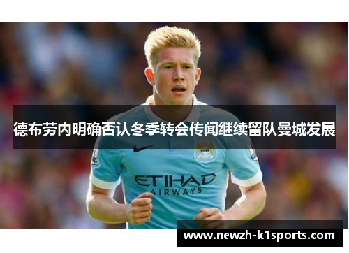 德布劳内明确否认冬季转会传闻继续留队曼城发展