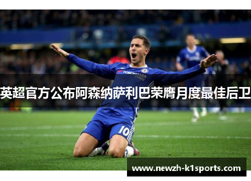 英超官方公布阿森纳萨利巴荣膺月度最佳后卫