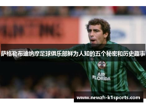 萨格勒布迪纳摩足球俱乐部鲜为人知的五个秘密和历史趣事