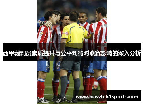 西甲裁判员素质提升与公平判罚对联赛影响的深入分析