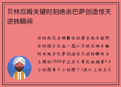 贝林厄姆关键时刻绝杀巴萨创造惊天逆转瞬间