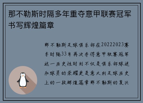 那不勒斯时隔多年重夺意甲联赛冠军书写辉煌篇章