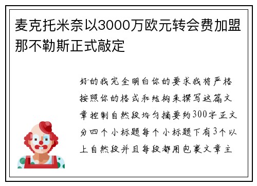 麦克托米奈以3000万欧元转会费加盟那不勒斯正式敲定