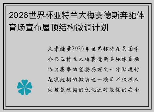 2026世界杯亚特兰大梅赛德斯奔驰体育场宣布屋顶结构微调计划