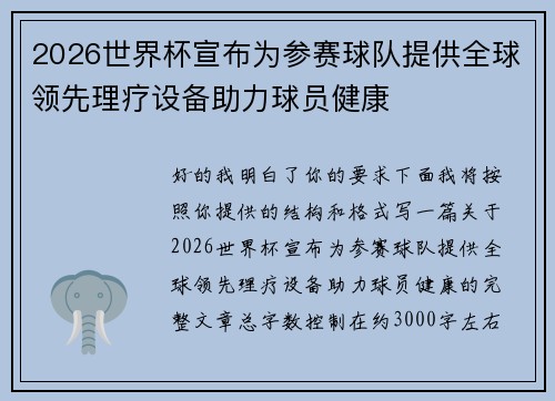 2026世界杯宣布为参赛球队提供全球领先理疗设备助力球员健康
