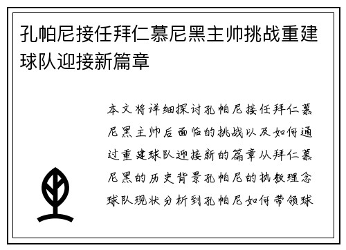 孔帕尼接任拜仁慕尼黑主帅挑战重建球队迎接新篇章