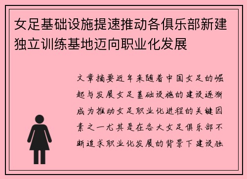 女足基础设施提速推动各俱乐部新建独立训练基地迈向职业化发展