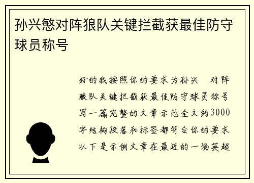 孙兴慜对阵狼队关键拦截获最佳防守球员称号
