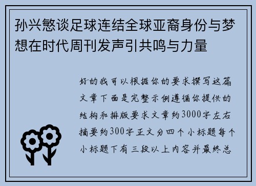 孙兴慜谈足球连结全球亚裔身份与梦想在时代周刊发声引共鸣与力量