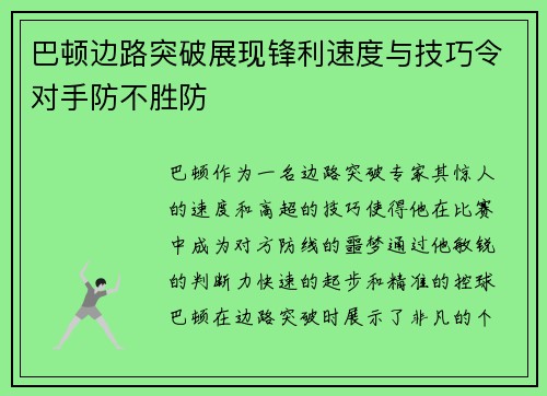 巴顿边路突破展现锋利速度与技巧令对手防不胜防