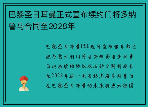 巴黎圣日耳曼正式宣布续约门将多纳鲁马合同至2028年