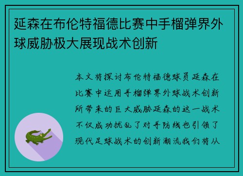 延森在布伦特福德比赛中手榴弹界外球威胁极大展现战术创新