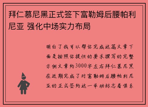 拜仁慕尼黑正式签下富勒姆后腰帕利尼亚 强化中场实力布局