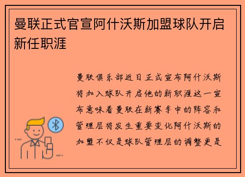 曼联正式官宣阿什沃斯加盟球队开启新任职涯