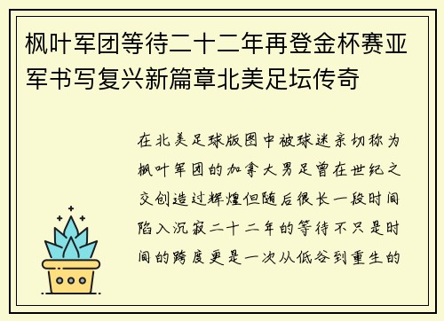 枫叶军团等待二十二年再登金杯赛亚军书写复兴新篇章北美足坛传奇