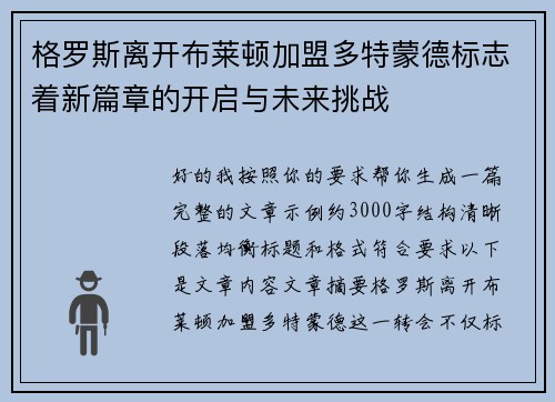格罗斯离开布莱顿加盟多特蒙德标志着新篇章的开启与未来挑战