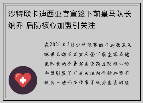 沙特联卡迪西亚官宣签下前皇马队长纳乔 后防核心加盟引关注