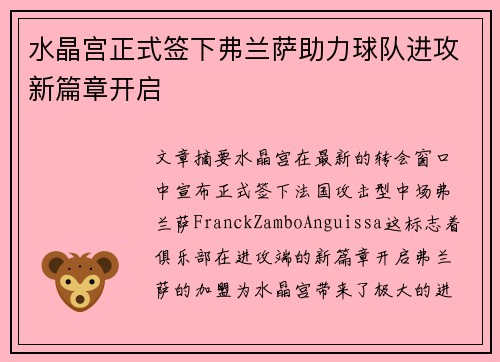 水晶宫正式签下弗兰萨助力球队进攻新篇章开启