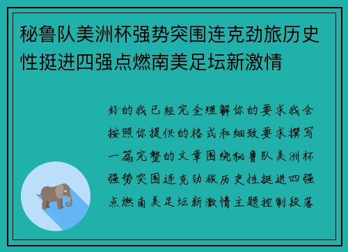 秘鲁队美洲杯强势突围连克劲旅历史性挺进四强点燃南美足坛新激情