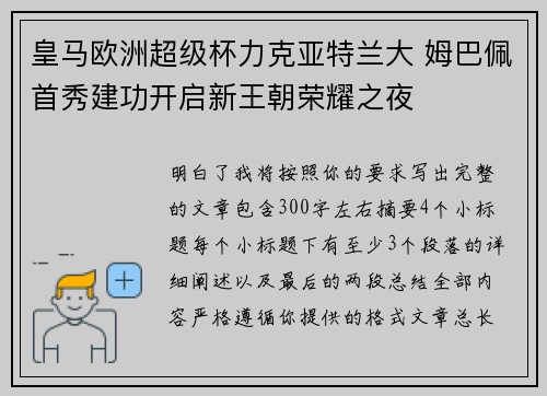 皇马欧洲超级杯力克亚特兰大 姆巴佩首秀建功开启新王朝荣耀之夜