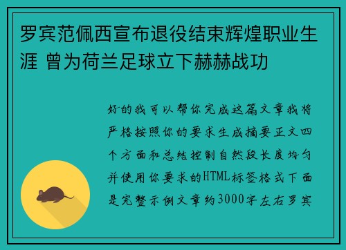 罗宾范佩西宣布退役结束辉煌职业生涯 曾为荷兰足球立下赫赫战功