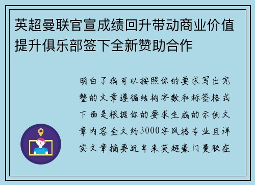 英超曼联官宣成绩回升带动商业价值提升俱乐部签下全新赞助合作
