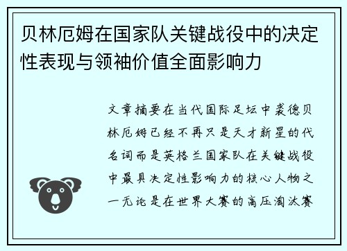 贝林厄姆在国家队关键战役中的决定性表现与领袖价值全面影响力