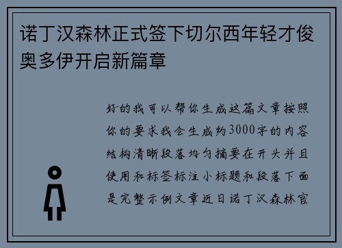 诺丁汉森林正式签下切尔西年轻才俊奥多伊开启新篇章