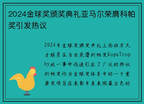 2024金球奖颁奖典礼亚马尔荣膺科帕奖引发热议