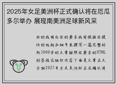 2025年女足美洲杯正式确认将在厄瓜多尔举办 展现南美洲足球新风采