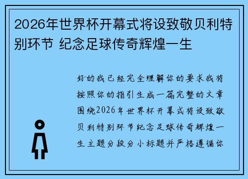 2026年世界杯开幕式将设致敬贝利特别环节 纪念足球传奇辉煌一生