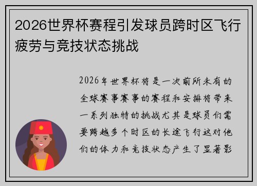 2026世界杯赛程引发球员跨时区飞行疲劳与竞技状态挑战