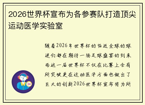 2026世界杯宣布为各参赛队打造顶尖运动医学实验室