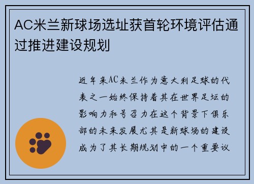 AC米兰新球场选址获首轮环境评估通过推进建设规划