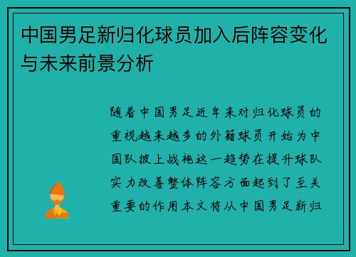 中国男足新归化球员加入后阵容变化与未来前景分析