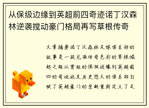 从保级边缘到英超前四奇迹诺丁汉森林逆袭搅动豪门格局再写草根传奇